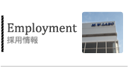 採用情報