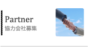 協力会社募集